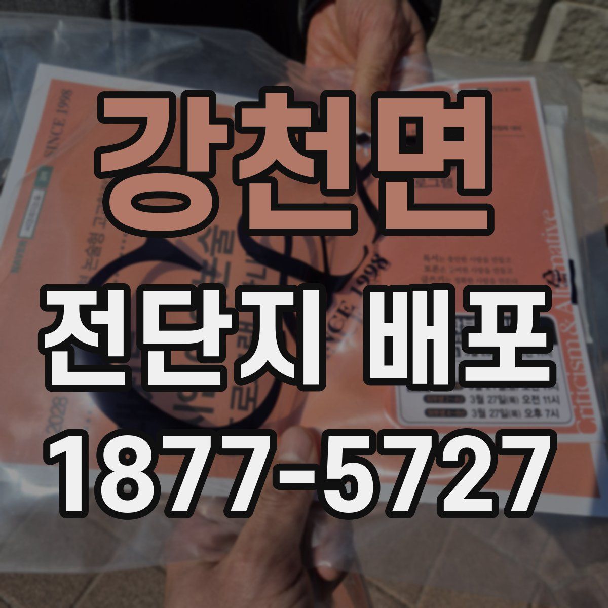 강천면 전단지 배포