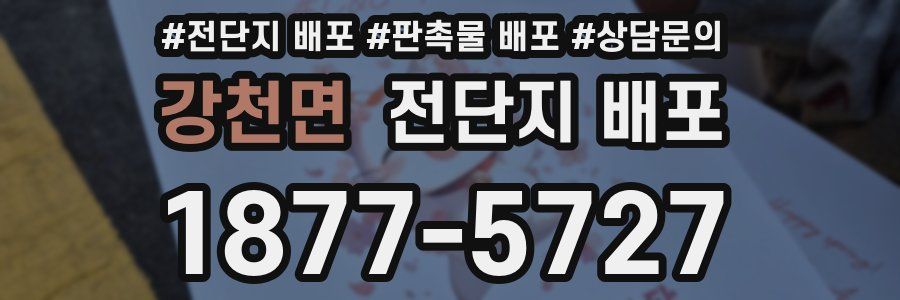강천면 전단지 배포