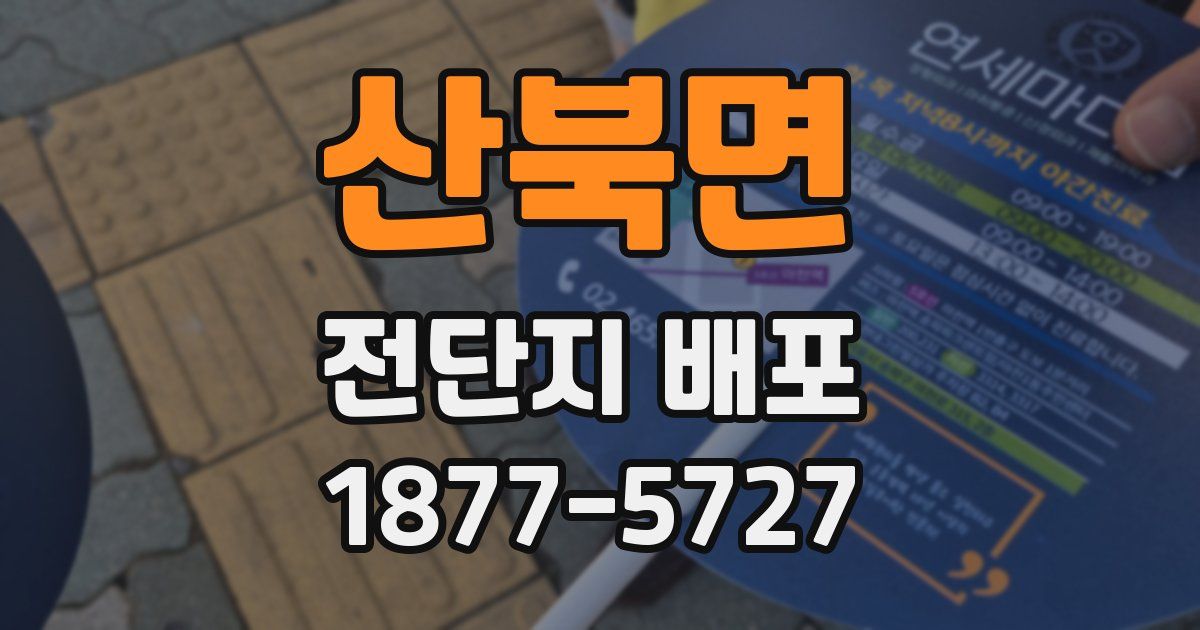 산북면 전단지 배포