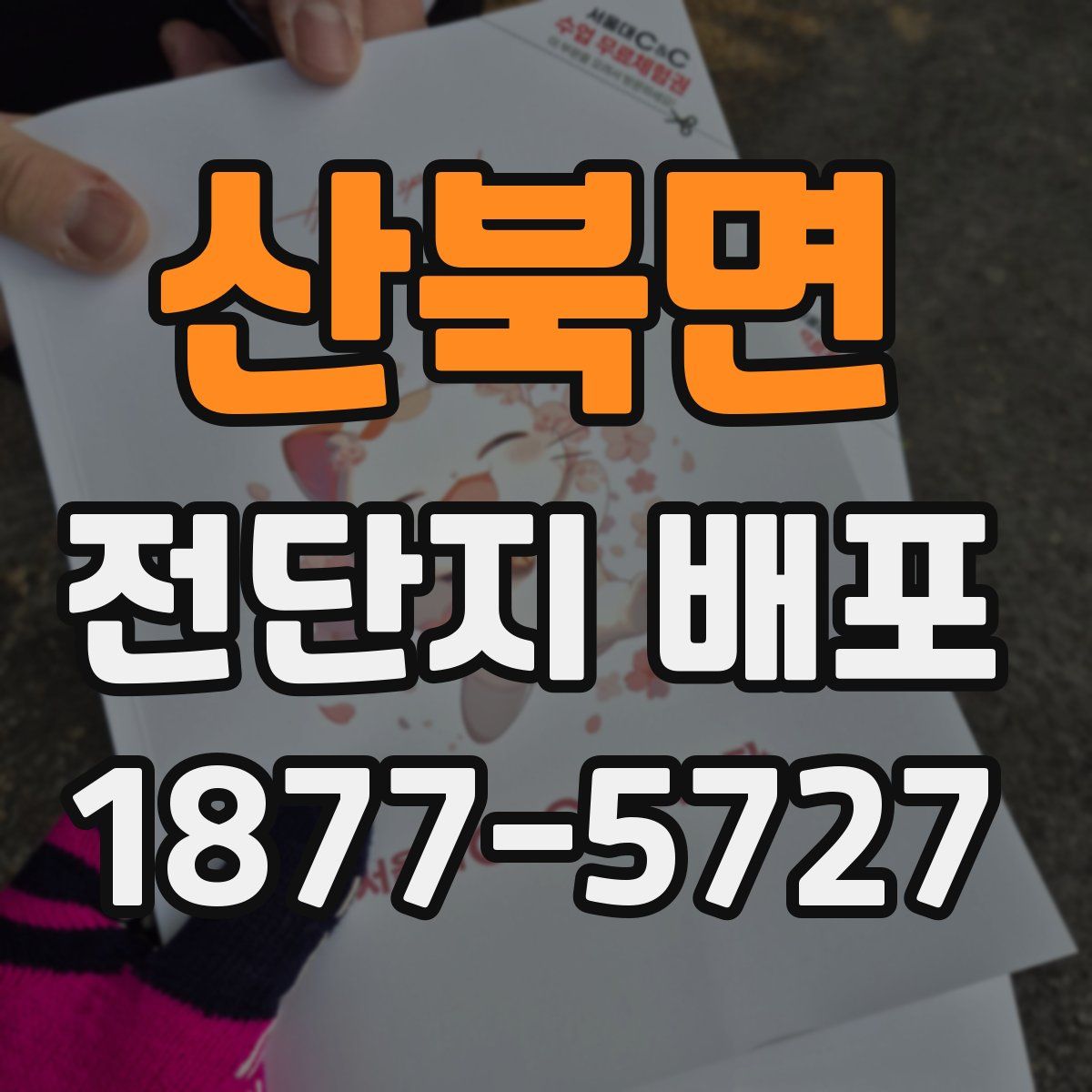 산북면 전단지 배포