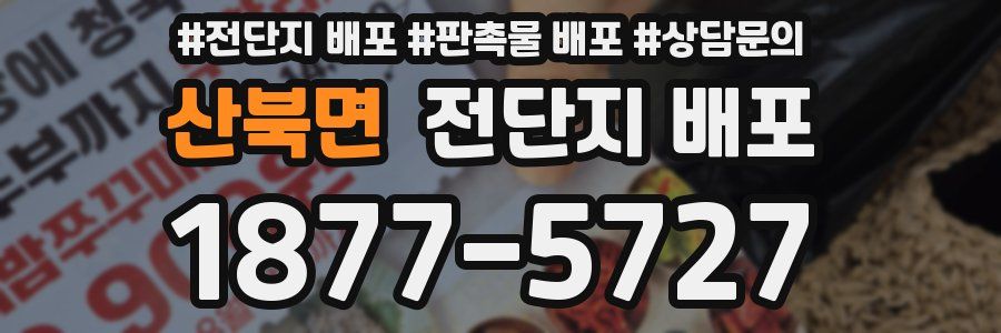 산북면 전단지 배포