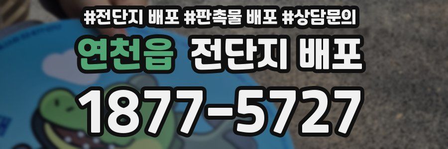 연천읍 전단지 배포