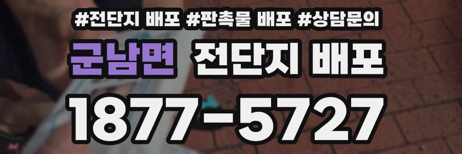 군남면 전단지 배포