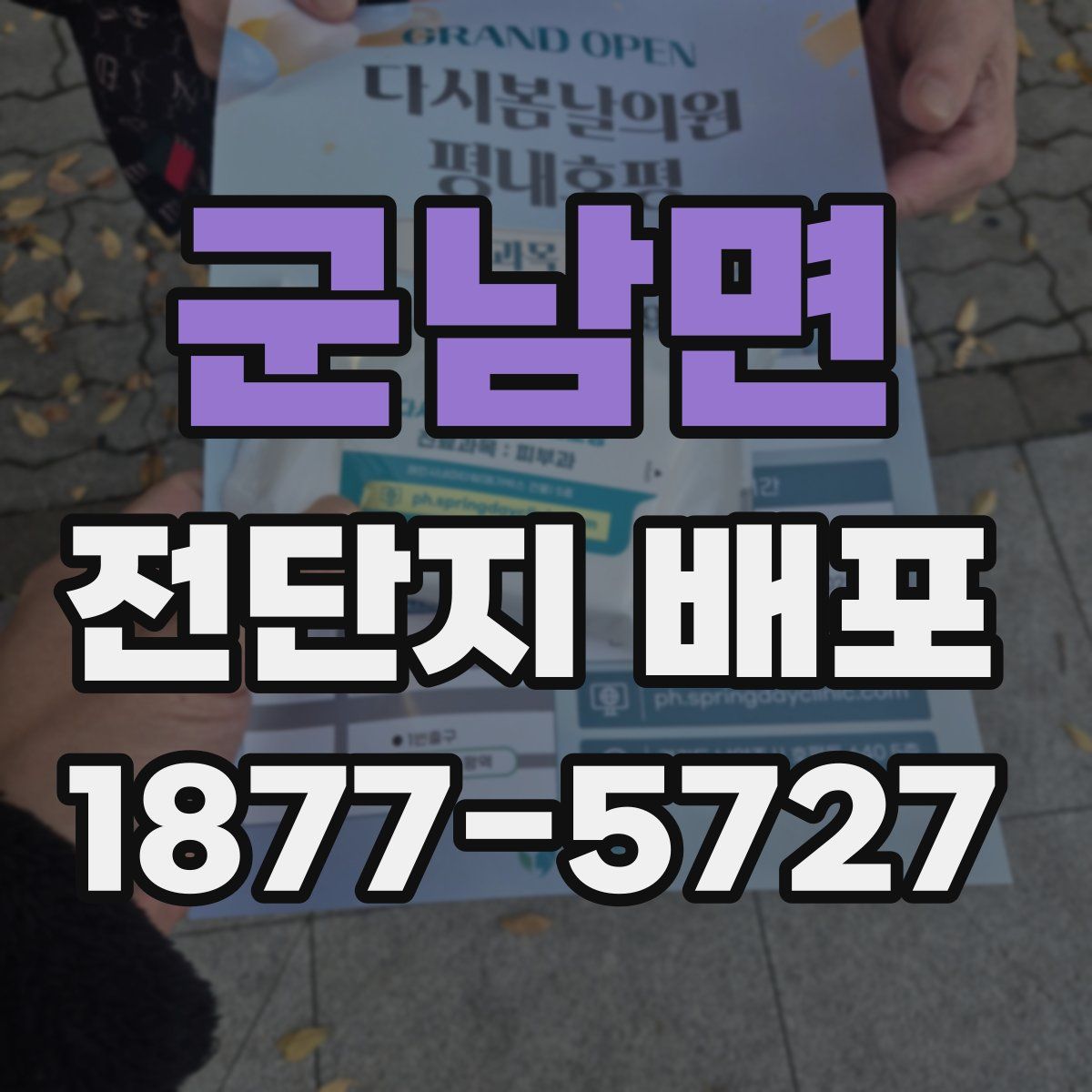 군남면 전단지 배포