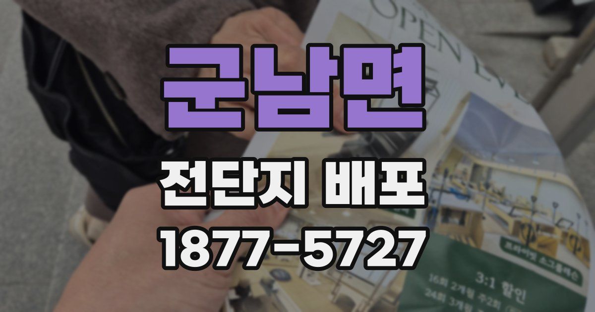 군남면 전단지 배포