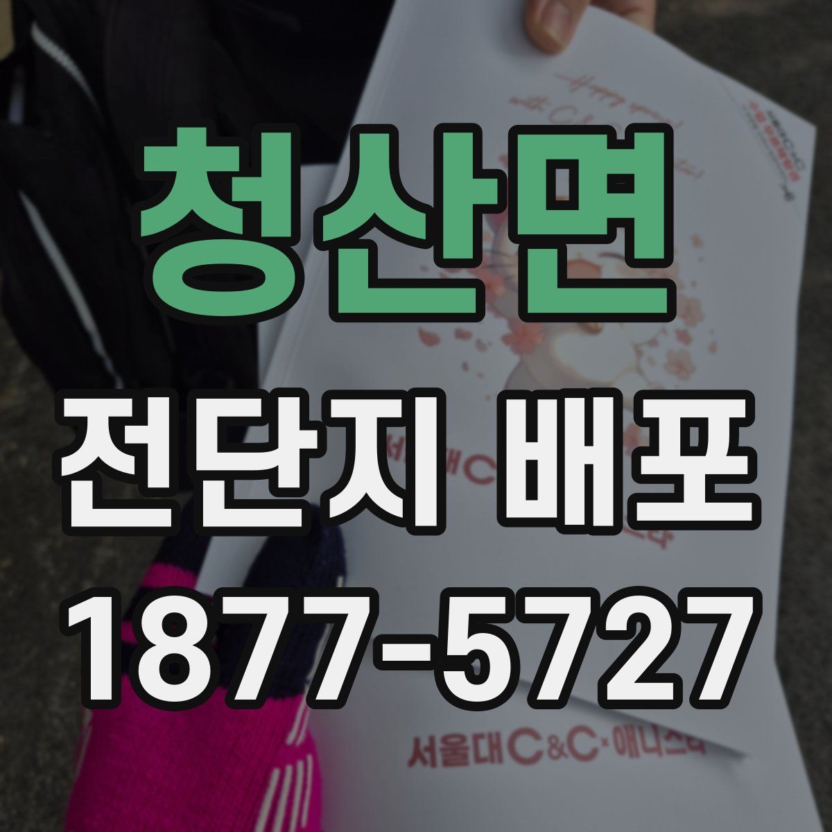 청산면 전단지 배포