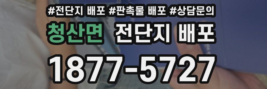 청산면 전단지 배포