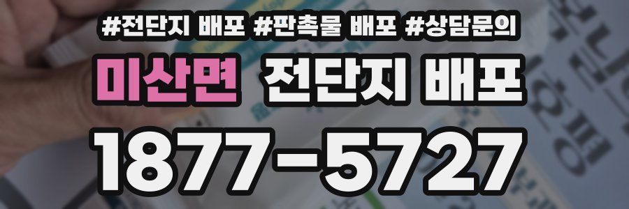 미산면 전단지 배포