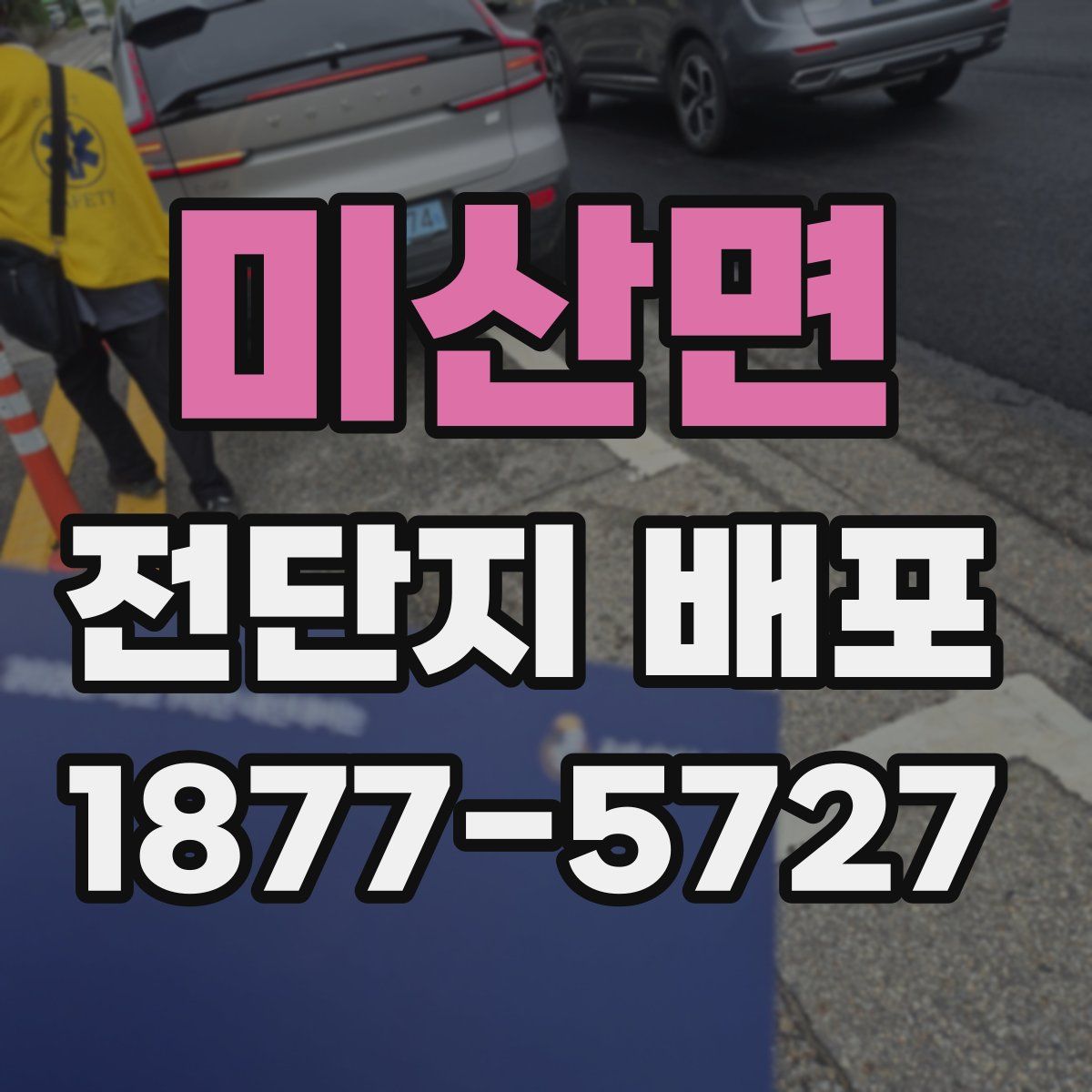미산면 전단지 배포