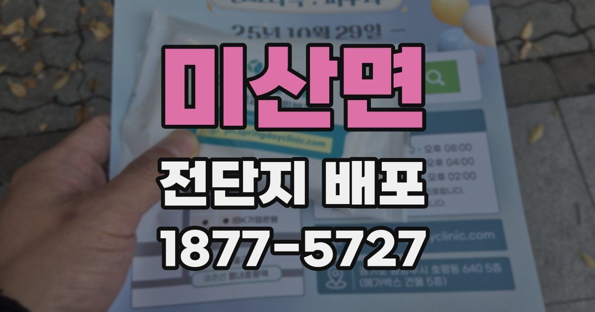 미산면 전단지 배포