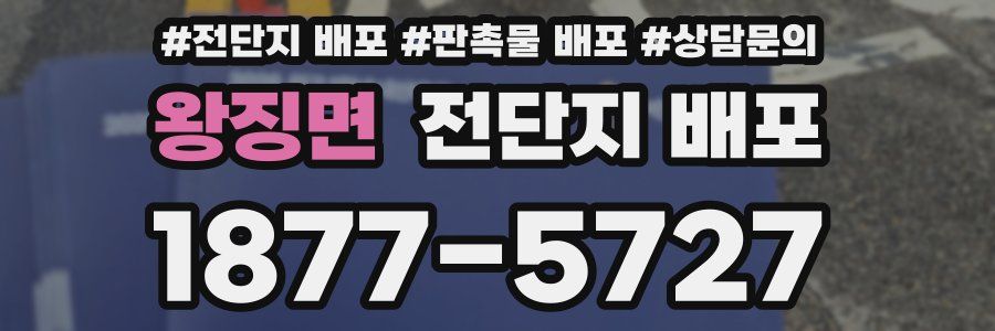왕징면 전단지 배포
