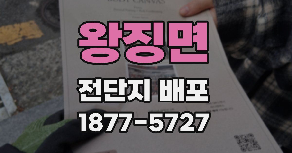 왕징면 전단지 배포