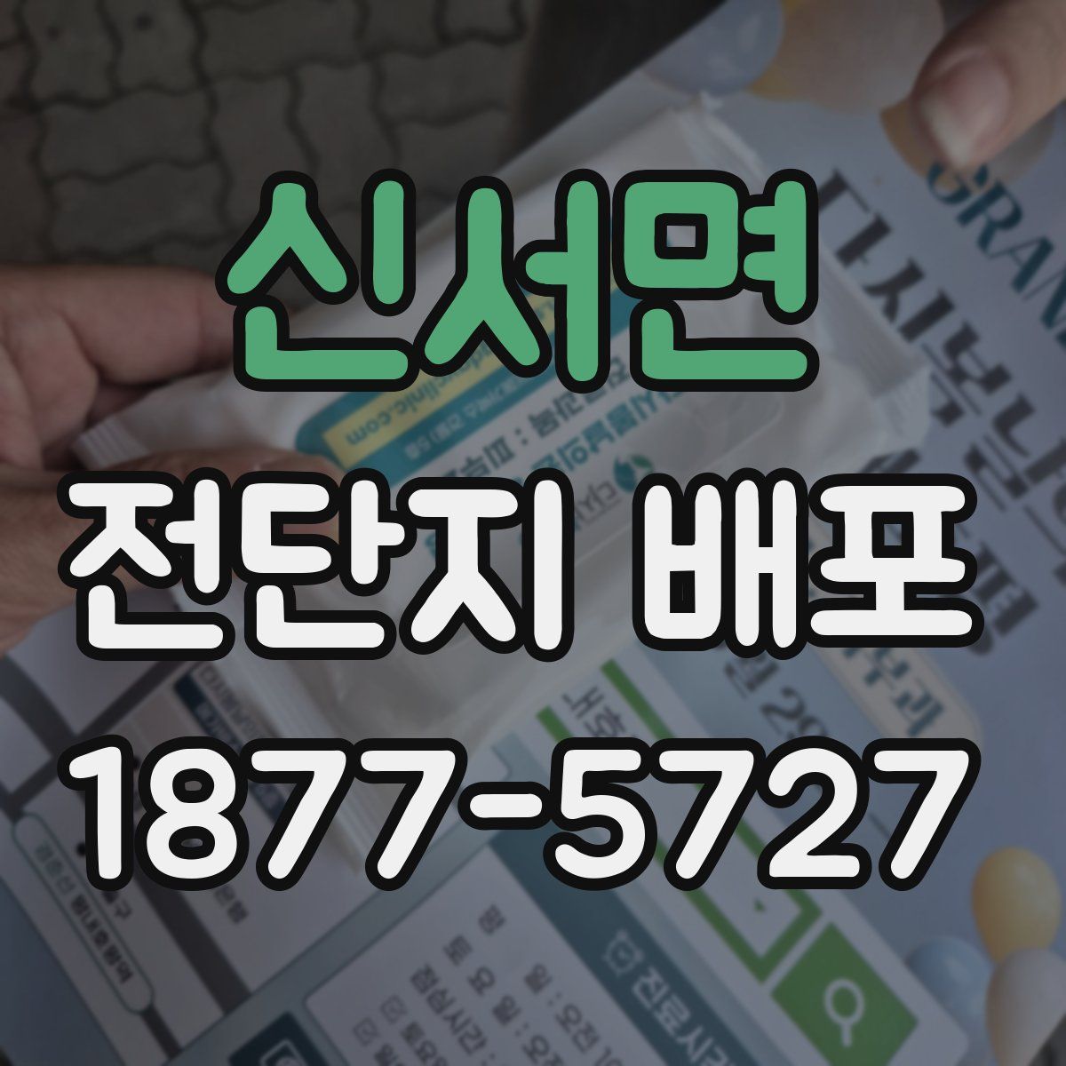 신서면 전단지 배포