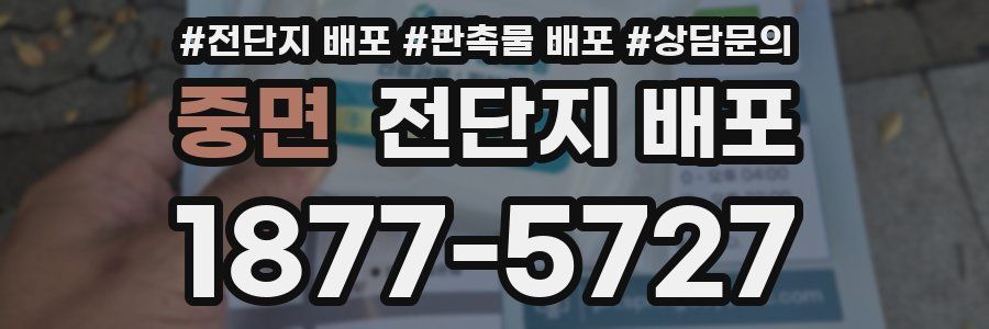 중면 전단지 배포