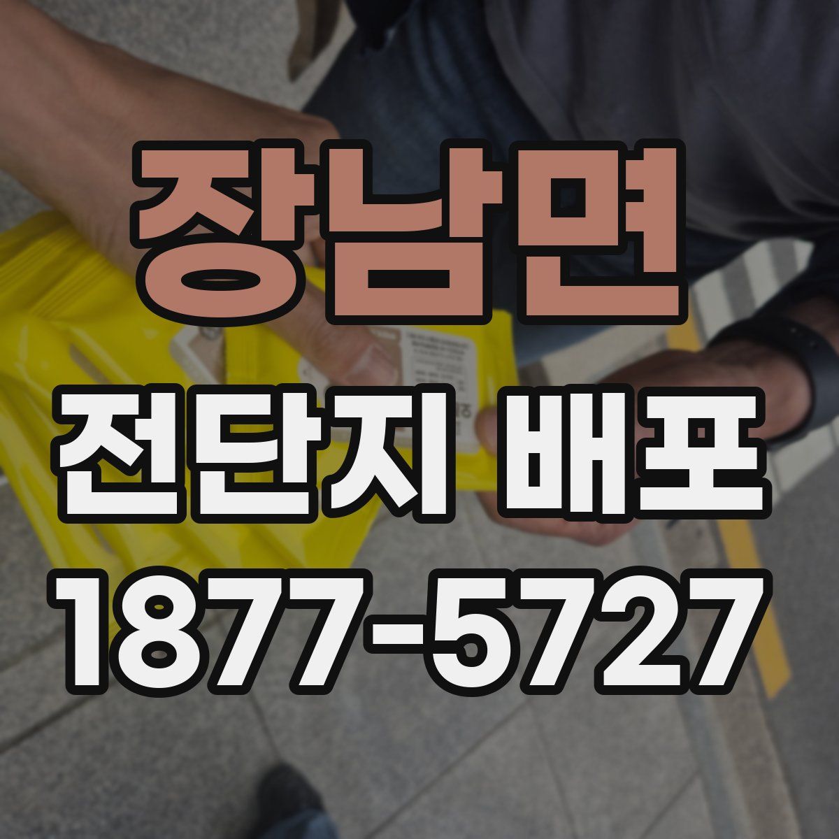 장남면 전단지 배포