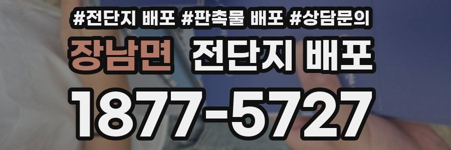 장남면 전단지 배포