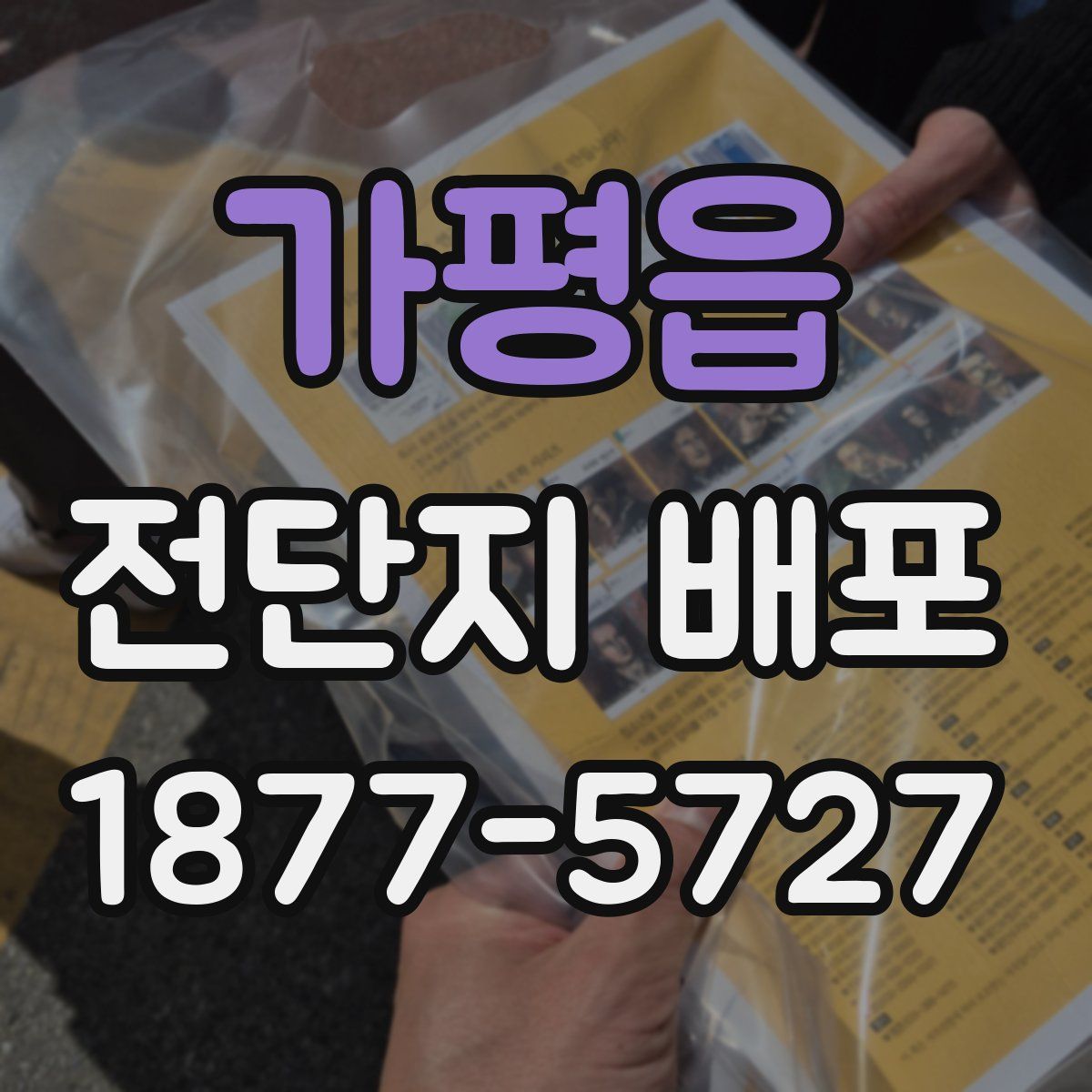 가평읍 전단지 배포