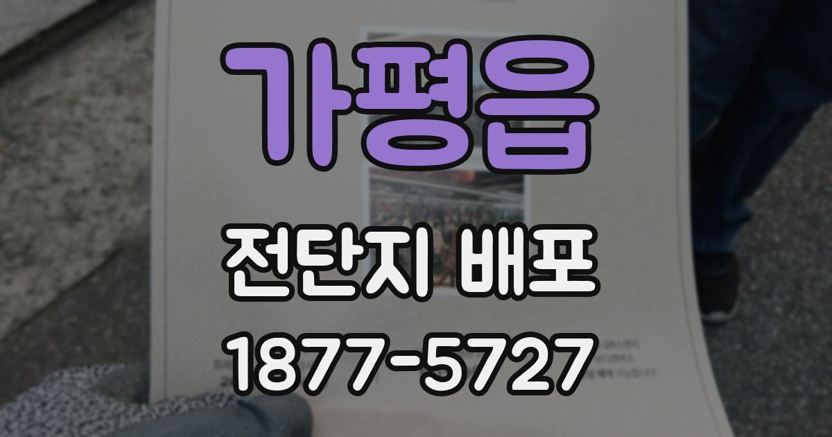 가평읍 전단지 배포