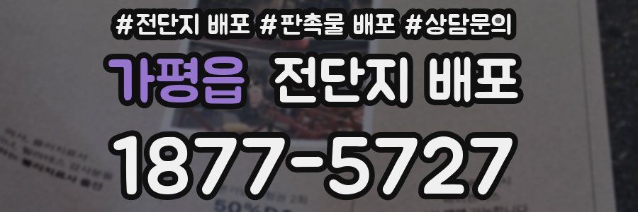 가평읍 전단지 배포