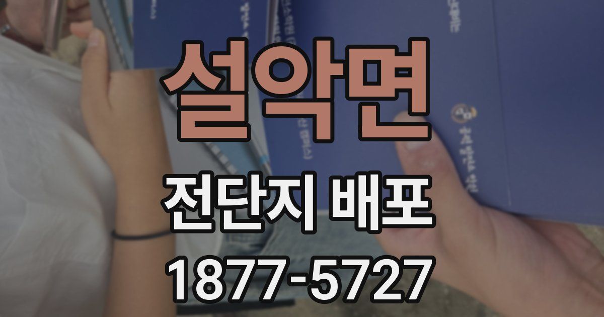 설악면 전단지 배포