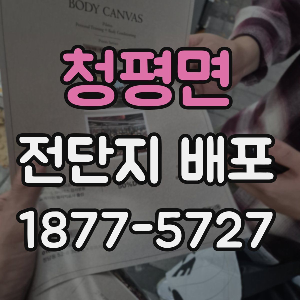 청평면 전단지 배포