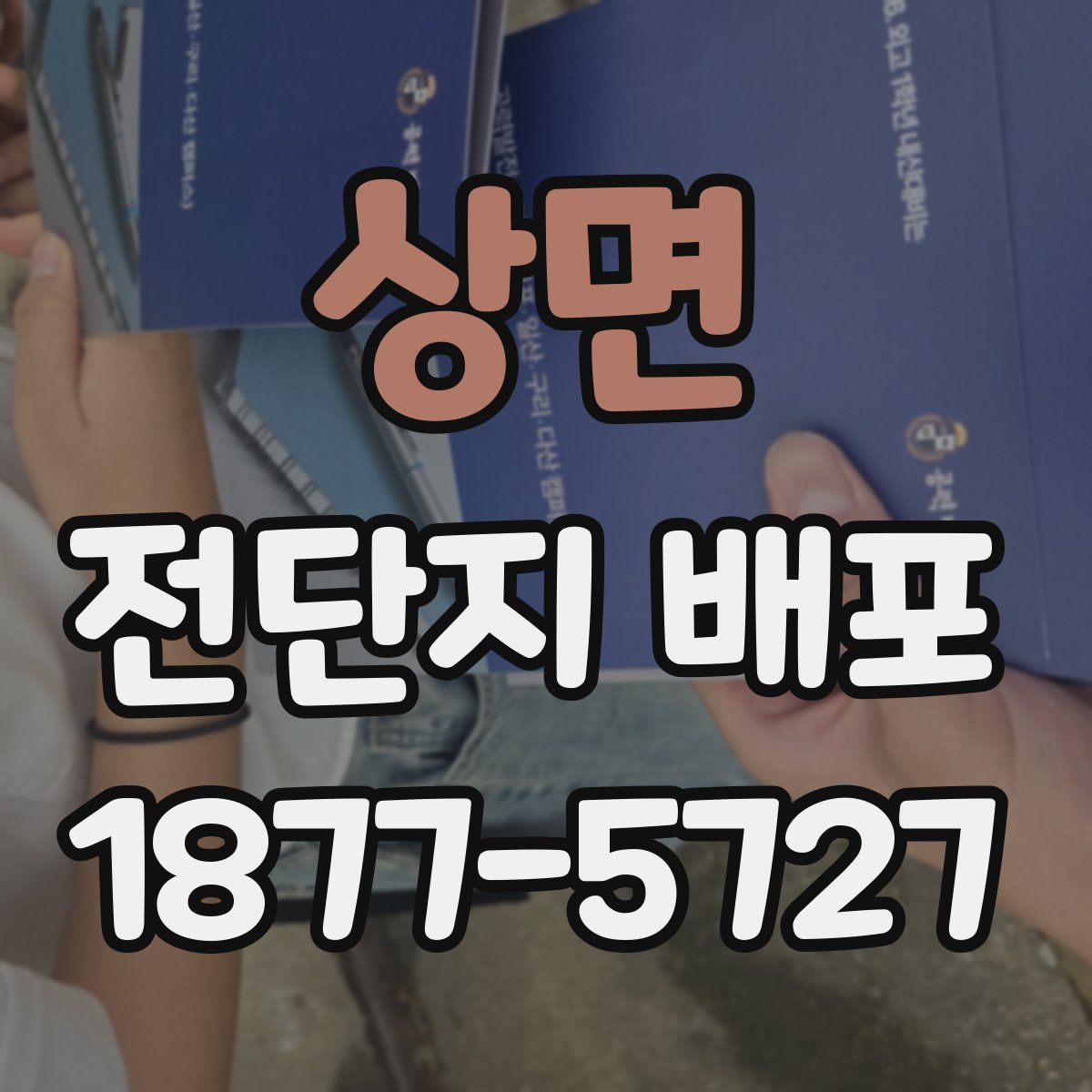 상면 전단지 배포