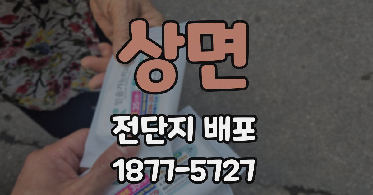 상면 전단지 배포
