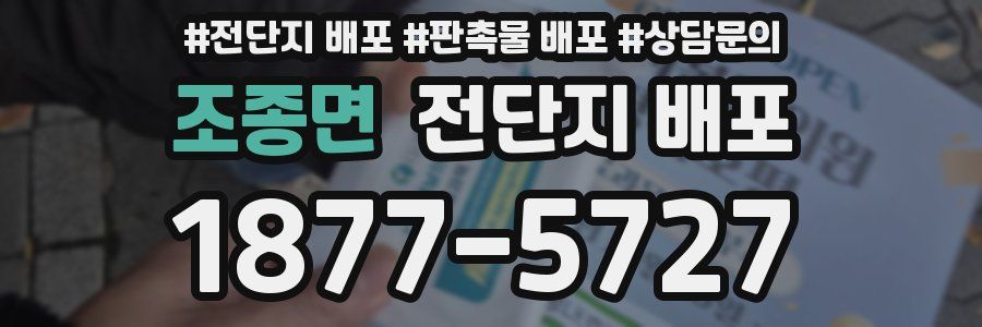 조종면 전단지 배포