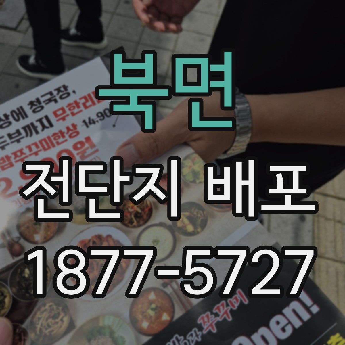 북면 전단지 배포
