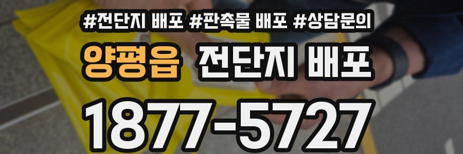 양평읍 전단지 배포