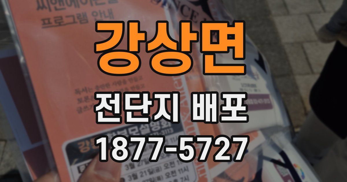 강상면 전단지 배포