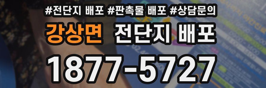 강상면 전단지 배포