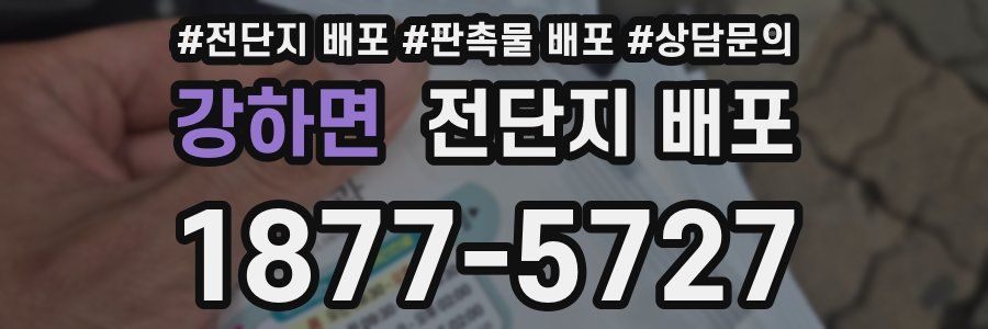 강하면 전단지 배포