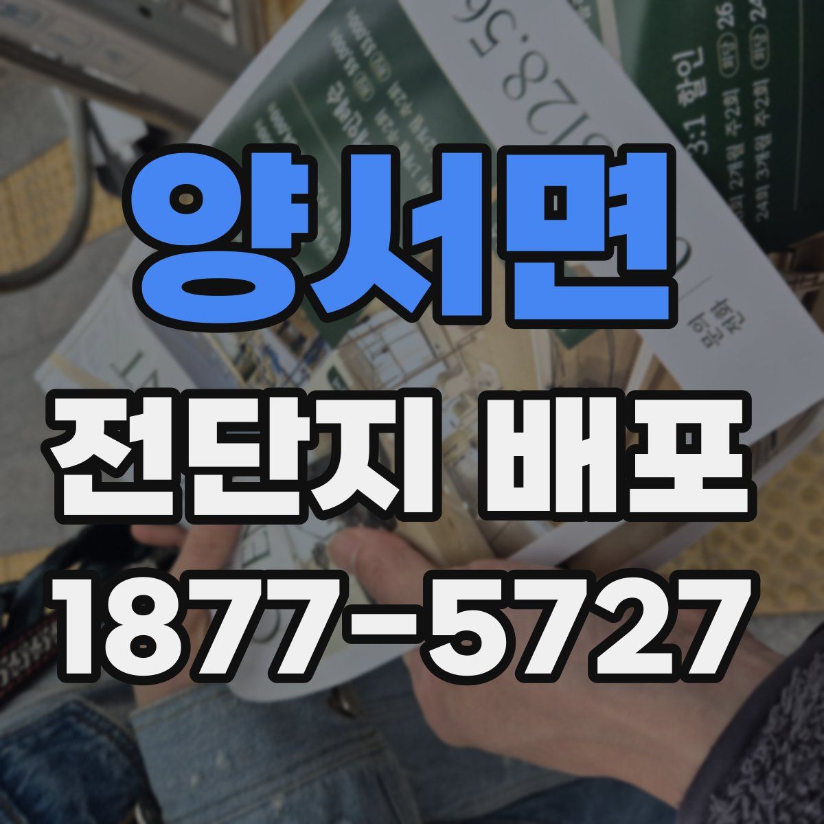양서면 전단지 배포