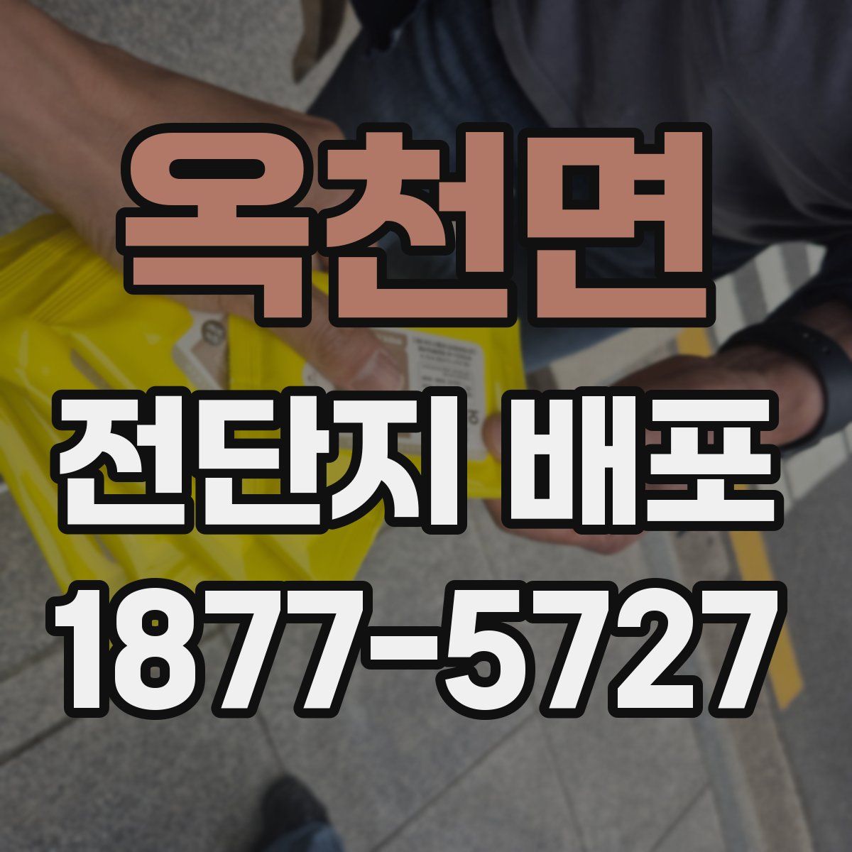옥천면 전단지 배포