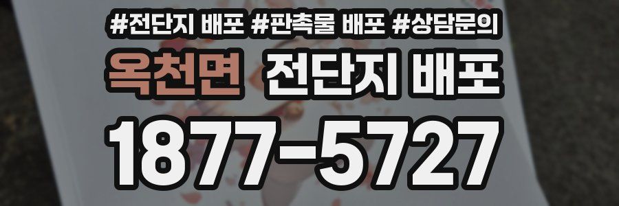 옥천면 전단지 배포