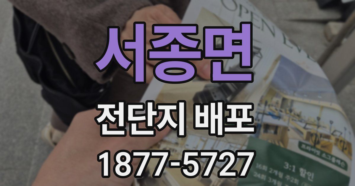 서종면 전단지 배포