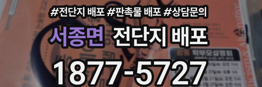 서종면 전단지 배포