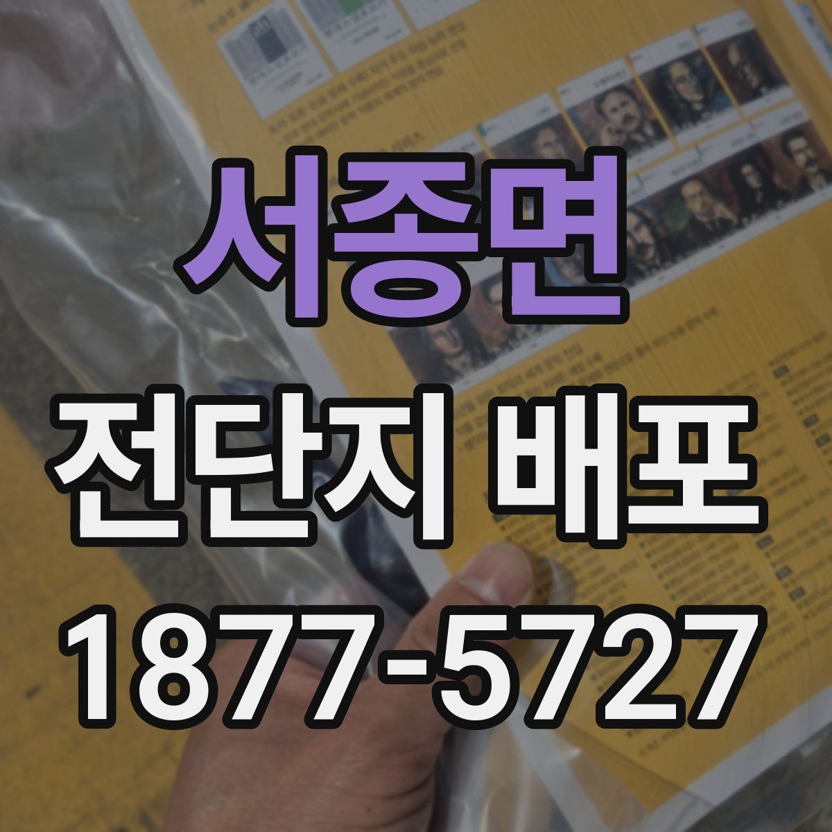 서종면 전단지 배포