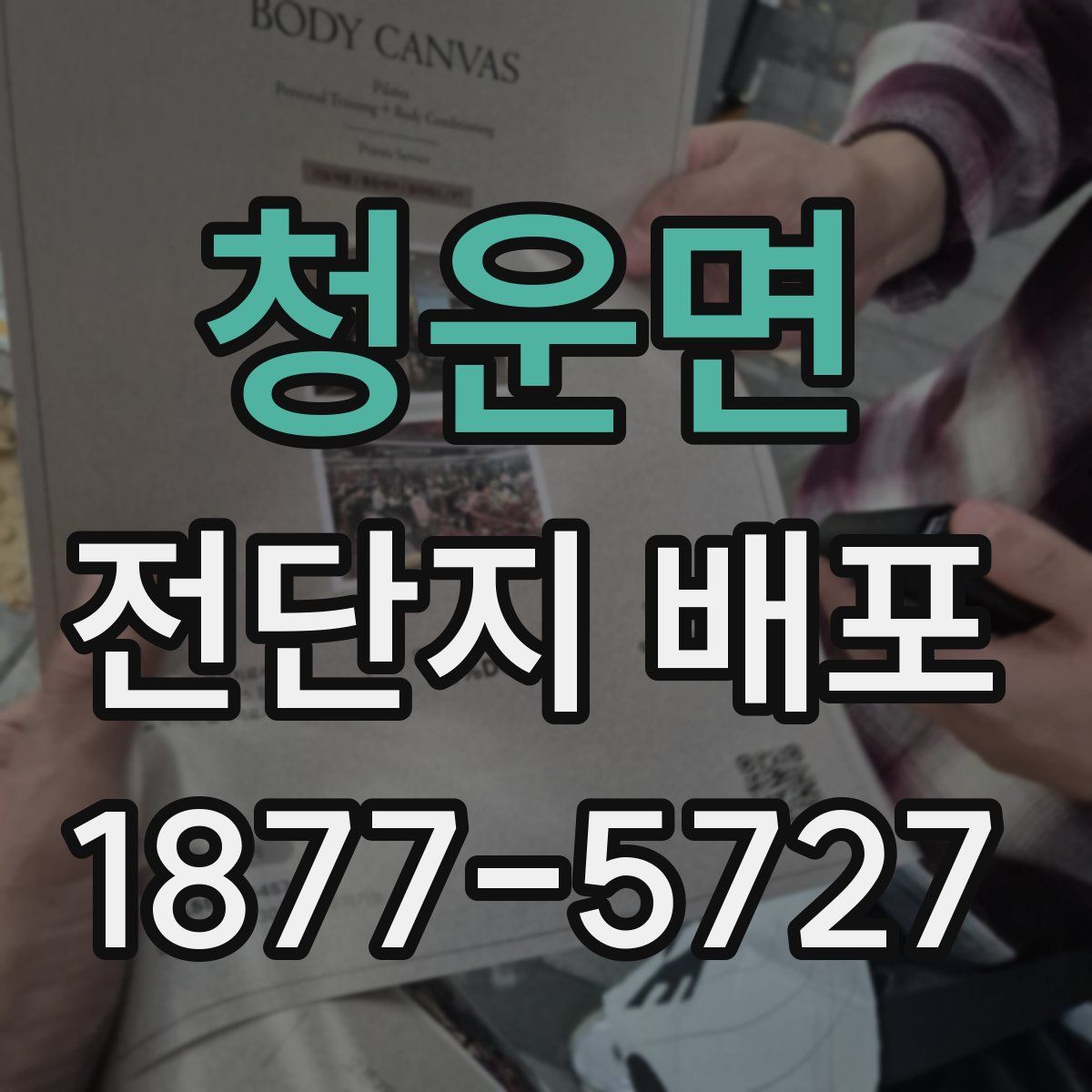 청운면 전단지 배포