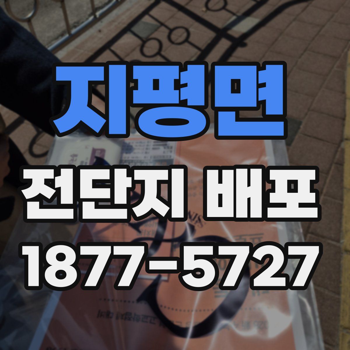 지평면 전단지 배포