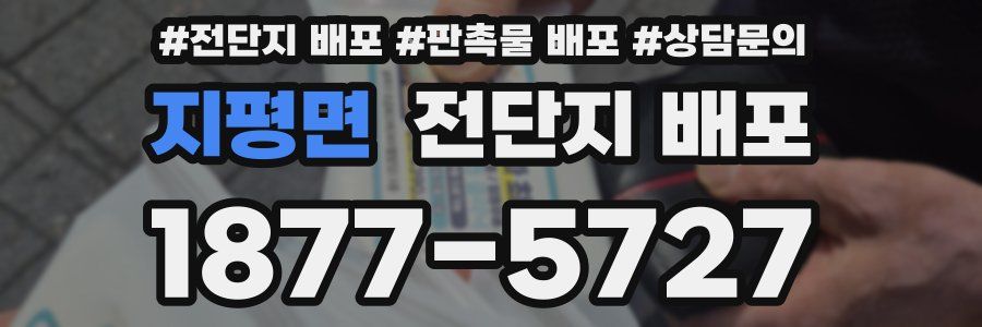 지평면 전단지 배포