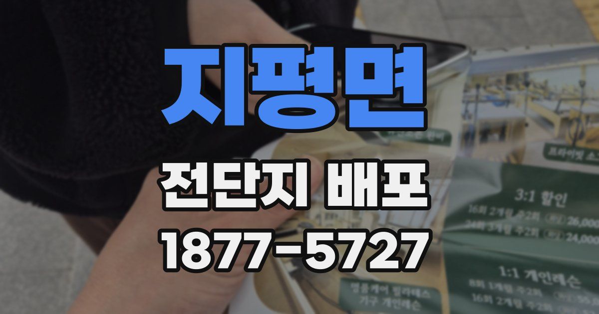 지평면 전단지 배포