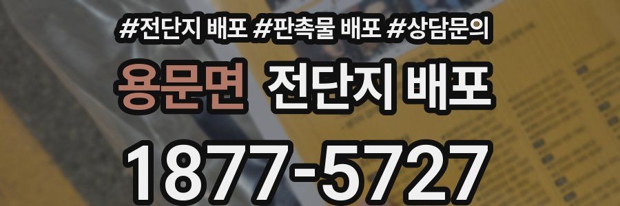 용문면 전단지 배포