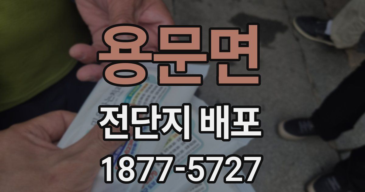 용문면 전단지 배포