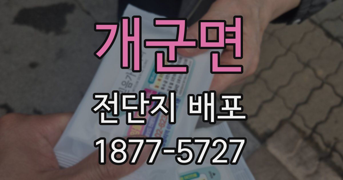 개군면 전단지 배포