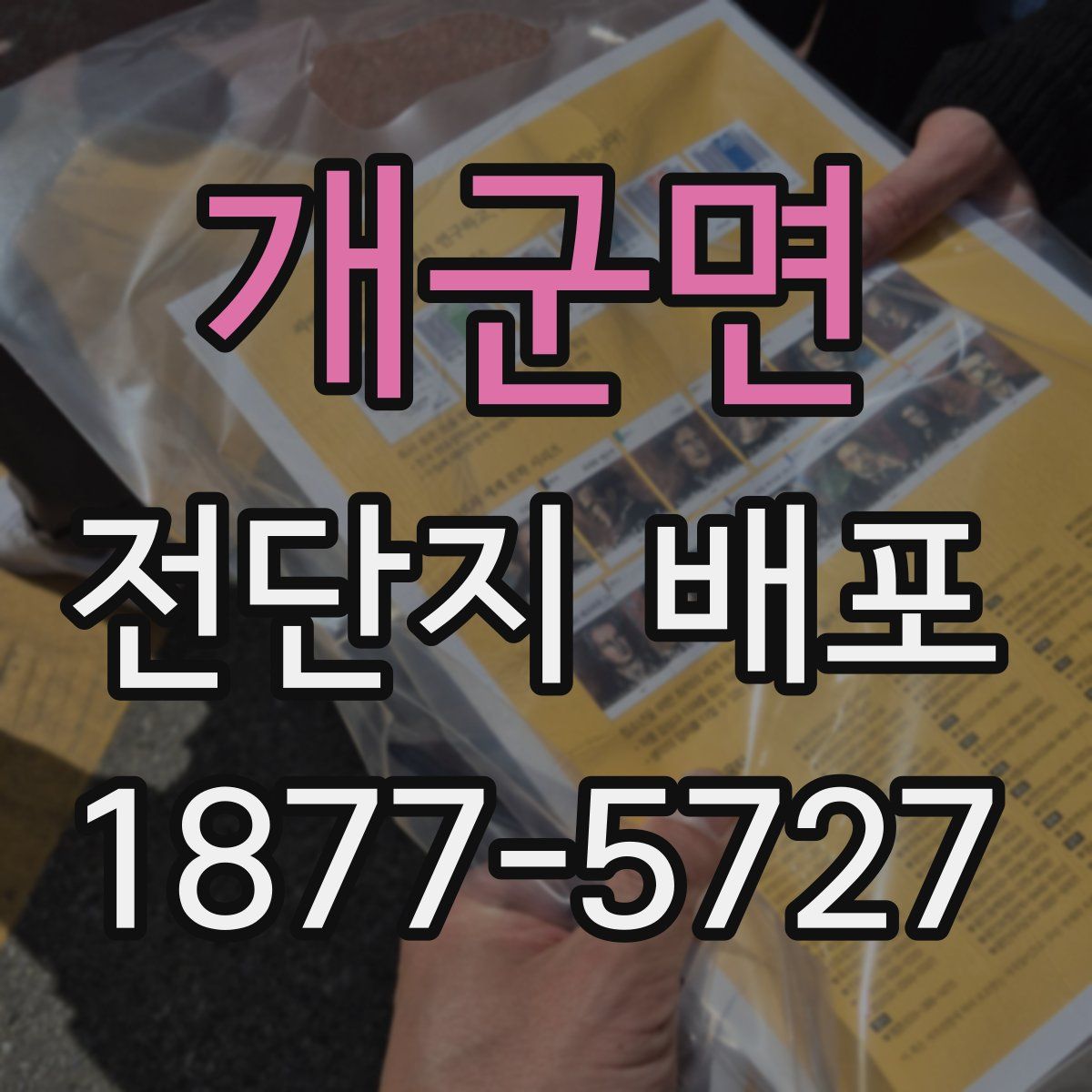 개군면 전단지 배포