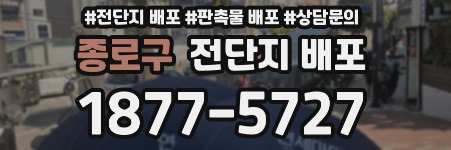 종로구 전단지 배포