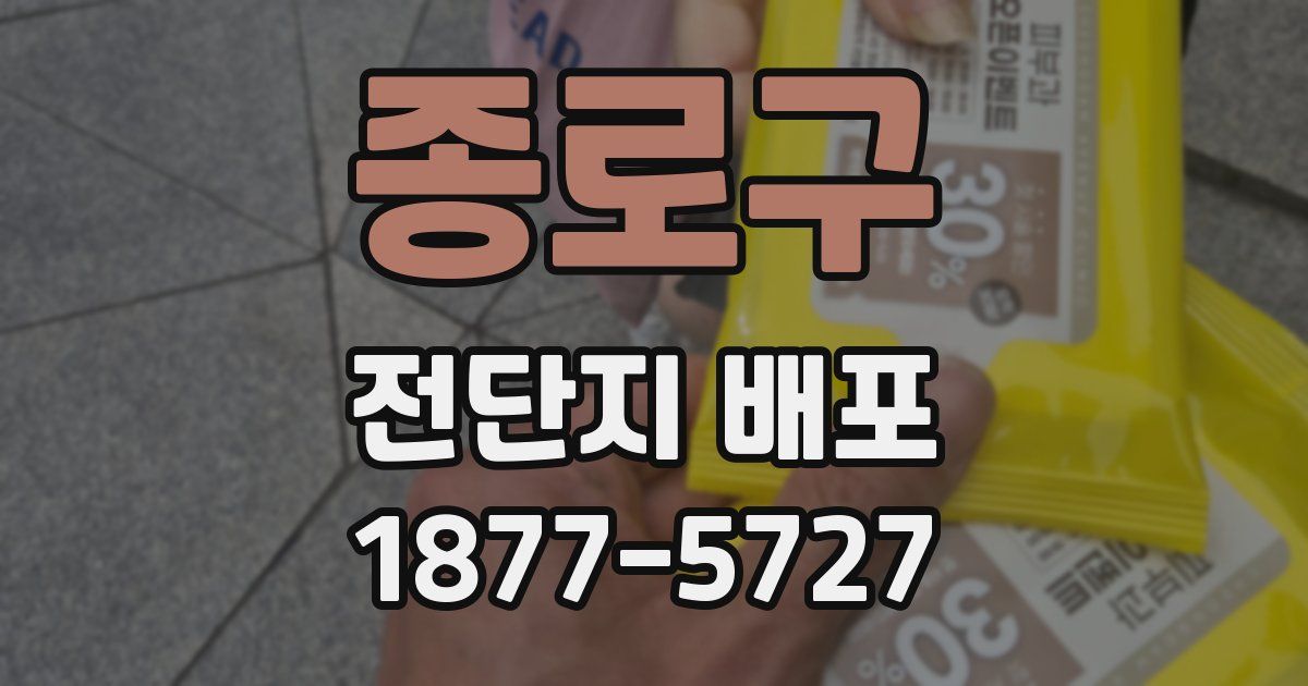 종로구 전단지 배포