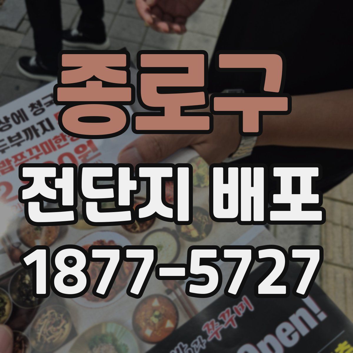 종로구 전단지 배포